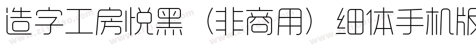 造字工房悦黑（非商用）细体手机版字体转换