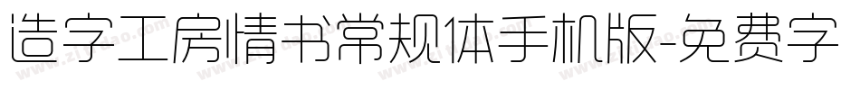 造字工房情书常规体手机版字体转换