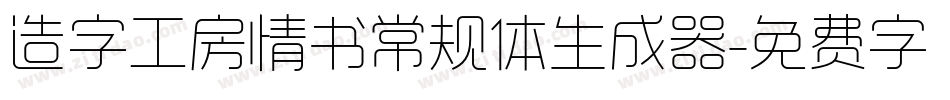 造字工房情书常规体生成器字体转换