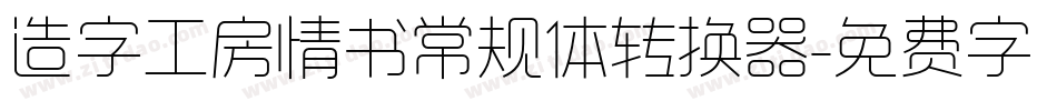 造字工房情书常规体转换器字体转换