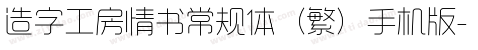 造字工房情书常规体（繁）手机版字体转换