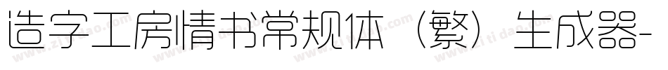 造字工房情书常规体（繁）生成器字体转换