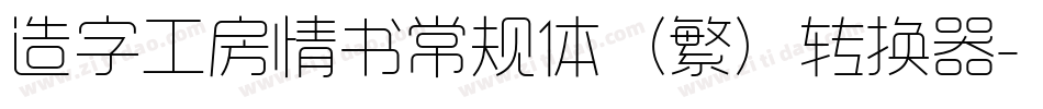 造字工房情书常规体（繁）转换器字体转换