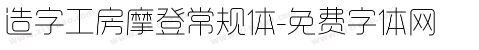 造字工房摩登常规体字体转换
