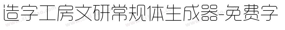 造字工房文研常规体生成器字体转换