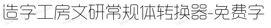 造字工房文研常规体转换器字体转换