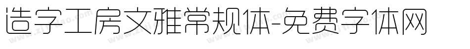 造字工房文雅常规体字体转换