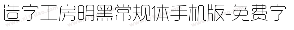 造字工房明黑常规体手机版字体转换