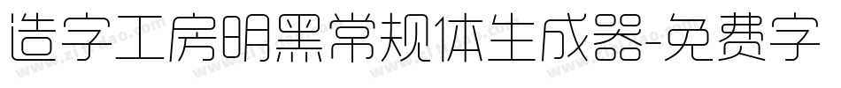 造字工房明黑常规体生成器字体转换