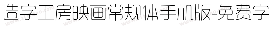 造字工房映画常规体手机版字体转换