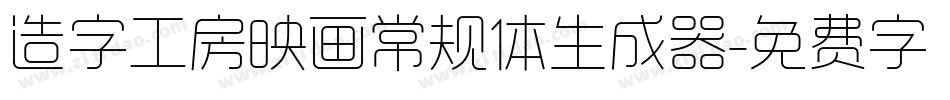 造字工房映画常规体生成器字体转换