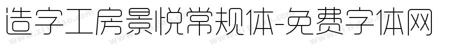 造字工房景悦常规体字体转换