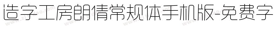 造字工房朗倩常规体手机版字体转换
