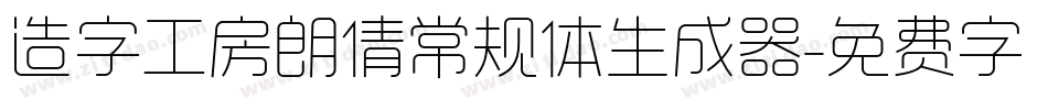 造字工房朗倩常规体生成器字体转换