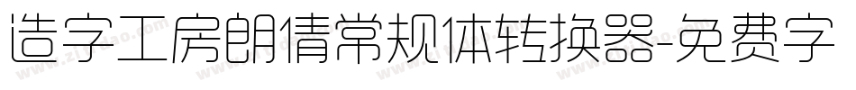 造字工房朗倩常规体转换器字体转换