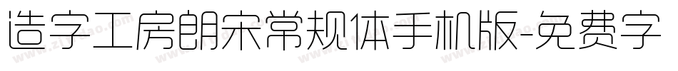造字工房朗宋常规体手机版字体转换