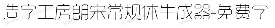造字工房朗宋常规体生成器字体转换