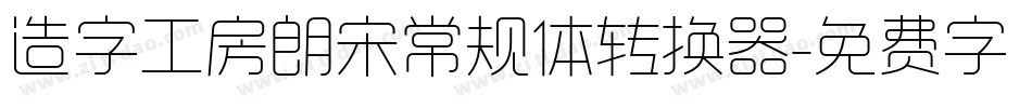 造字工房朗宋常规体转换器字体转换