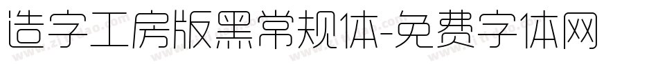 造字工房版黑常规体字体转换