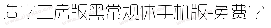 造字工房版黑常规体手机版字体转换