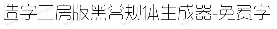 造字工房版黑常规体生成器字体转换