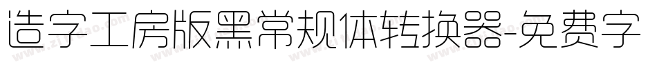 造字工房版黑常规体转换器字体转换