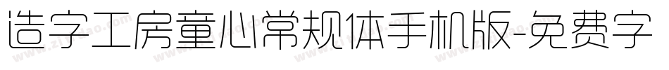 造字工房童心常规体手机版字体转换