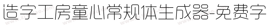 造字工房童心常规体生成器字体转换