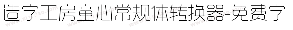 造字工房童心常规体转换器字体转换