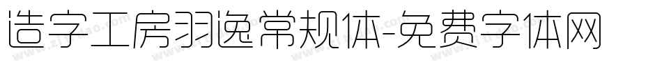 造字工房羽逸常规体字体转换