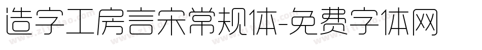 造字工房言宋常规体字体转换