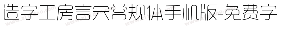 造字工房言宋常规体手机版字体转换