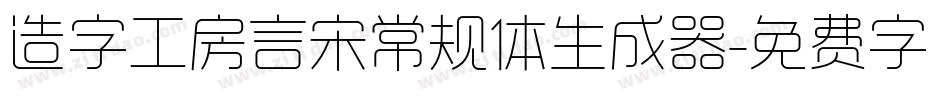 造字工房言宋常规体生成器字体转换