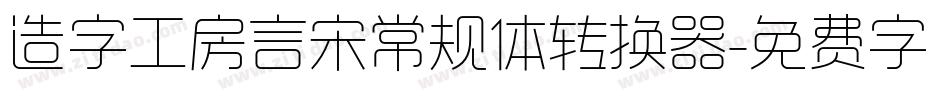造字工房言宋常规体转换器字体转换
