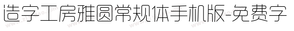 造字工房雅圆常规体手机版字体转换