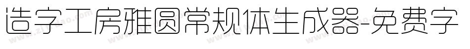 造字工房雅圆常规体生成器字体转换
