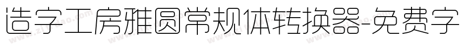 造字工房雅圆常规体转换器字体转换