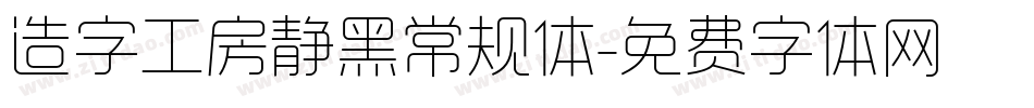 造字工房静黑常规体字体转换