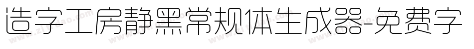 造字工房静黑常规体生成器字体转换