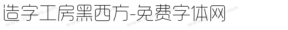 造字工房黑西方字体转换