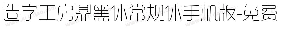 造字工房鼎黑体常规体手机版字体转换