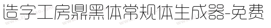 造字工房鼎黑体常规体生成器字体转换