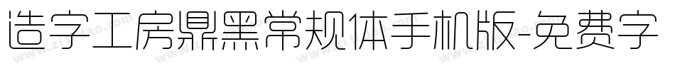 造字工房鼎黑常规体手机版字体转换