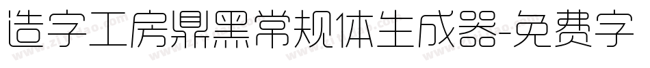 造字工房鼎黑常规体生成器字体转换