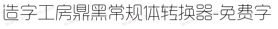 造字工房鼎黑常规体转换器字体转换