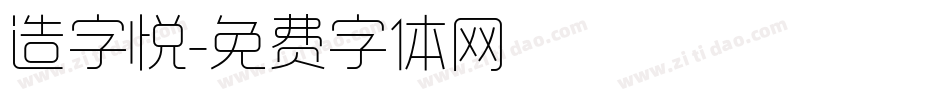 造字悦字体转换