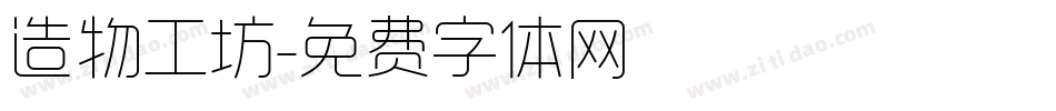 造物工坊字体转换