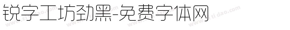 锐字工坊劲黑字体转换