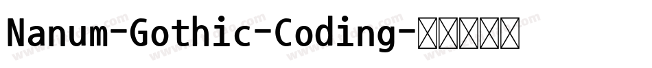 Nanum-Gothic-Coding字体转换