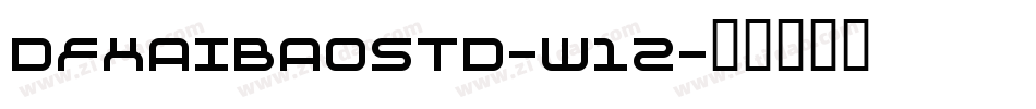 DFHAIBAOSTD-W12字体转换